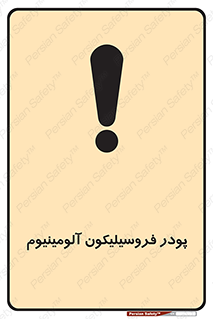 تابلوی ایمنی پودر فروسیلیکون آلومینیوم – طرح 11462