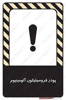 تابلوی ایمنی پودر فروسیلیکون آلومینیوم – طرح 11462