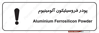 تابلوی ایمنی پودر فروسیلیکون آلومینیوم – طرح 11462