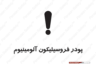 تابلوی ایمنی پودر فروسیلیکون آلومینیوم – طرح 11462