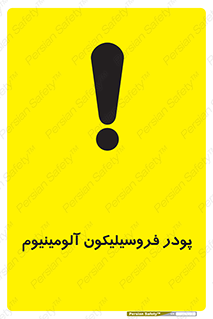 تابلوی ایمنی پودر فروسیلیکون آلومینیوم – طرح 11462