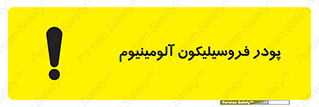 تابلوی ایمنی پودر فروسیلیکون آلومینیوم – طرح 11462