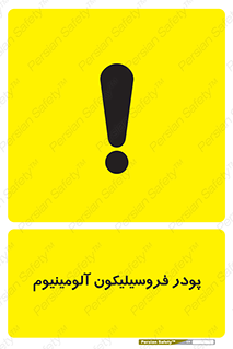 تابلوی ایمنی پودر فروسیلیکون آلومینیوم – طرح 11462
