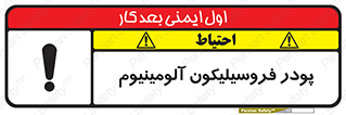 تابلوی ایمنی پودر فروسیلیکون آلومینیوم – طرح 11462