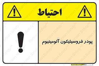 تابلوی ایمنی پودر فروسیلیکون آلومینیوم – طرح 11462