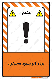 تابلوی ایمنی پودر آلومینیوم سیلیکون – طرح 11465