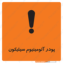 تابلوی ایمنی پودر آلومینیوم سیلیکون – طرح 11465