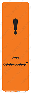 تابلوی ایمنی پودر آلومینیوم سیلیکون – طرح 11465