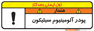 تابلوی ایمنی پودر آلومینیوم سیلیکون – طرح 11465