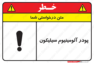 تابلوی ایمنی پودر آلومینیوم سیلیکون – طرح 11465