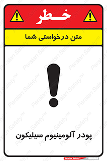 تابلوی ایمنی پودر آلومینیوم سیلیکون – طرح 11465