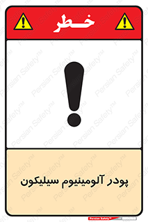 تابلوی ایمنی پودر آلومینیوم سیلیکون – طرح 11465