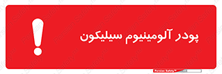 تابلوی ایمنی پودر آلومینیوم سیلیکون – طرح 11465