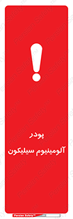 تابلوی ایمنی پودر آلومینیوم سیلیکون – طرح 11465