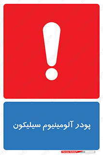 تابلوی ایمنی پودر آلومینیوم سیلیکون – طرح 11465