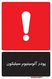 تابلوی ایمنی پودر آلومینیوم سیلیکون – طرح 11465