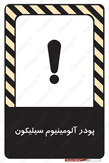 تابلوی ایمنی پودر آلومینیوم سیلیکون – طرح 11465