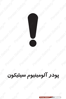 تابلوی ایمنی پودر آلومینیوم سیلیکون – طرح 11465