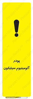 تابلوی ایمنی پودر آلومینیوم سیلیکون – طرح 11465