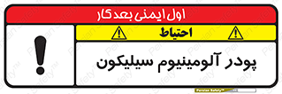 تابلوی ایمنی پودر آلومینیوم سیلیکون – طرح 11465