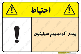 تابلوی ایمنی پودر آلومینیوم سیلیکون – طرح 11465