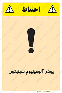 تابلوی ایمنی پودر آلومینیوم سیلیکون – طرح 11465