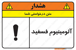 تابلوی ایمنی آلومینیوم فسفید – طرح 11466