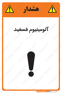 تابلوی ایمنی آلومینیوم فسفید – طرح 11466