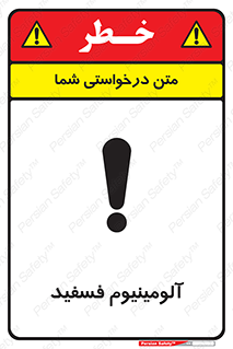 تابلوی ایمنی آلومینیوم فسفید – طرح 11466