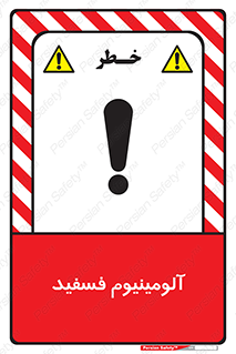 تابلوی ایمنی آلومینیوم فسفید – طرح 11466