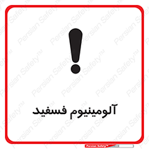 تابلوی ایمنی آلومینیوم فسفید – طرح 11466