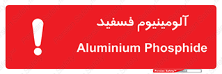 تابلوی ایمنی آلومینیوم فسفید – طرح 11466