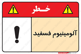 تابلوی ایمنی آلومینیوم فسفید – طرح 11466
