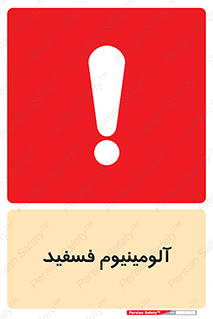 تابلوی ایمنی آلومینیوم فسفید – طرح 11466