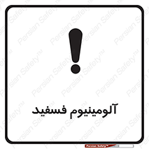 تابلوی ایمنی آلومینیوم فسفید – طرح 11466