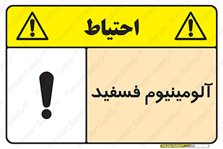 تابلوی ایمنی آلومینیوم فسفید – طرح 11466
