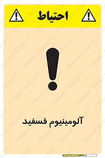 تابلوی ایمنی آلومینیوم فسفید – طرح 11466