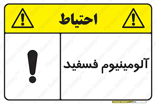 تابلوی ایمنی آلومینیوم فسفید – طرح 11466