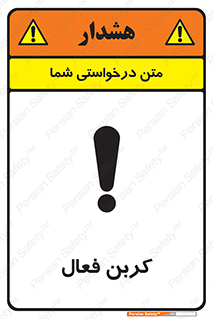 تابلوی ایمنی کربن فعال – طرح 11467