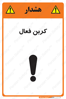 تابلوی ایمنی کربن فعال – طرح 11467