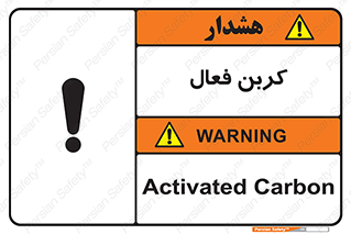 تابلوی ایمنی کربن فعال – طرح 11467