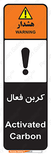تابلوی ایمنی کربن فعال – طرح 11467