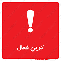  , عنصر , اکتیو , 