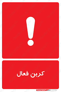 تابلوی ایمنی کربن فعال – طرح 11467