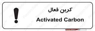 تابلوی ایمنی کربن فعال – طرح 11467