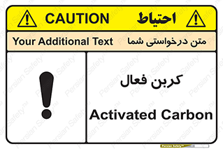تابلوی ایمنی کربن فعال – طرح 11467