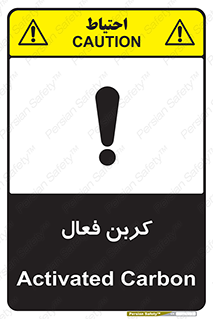 تابلوی ایمنی کربن فعال – طرح 11467