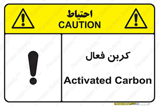 تابلوی ایمنی کربن فعال – طرح 11467