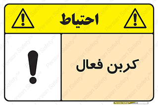 تابلوی ایمنی کربن فعال – طرح 11467