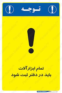 تابلوی ایمنی تمام ابزارآلات باید در دفتر ثبت شود – طرح 11468